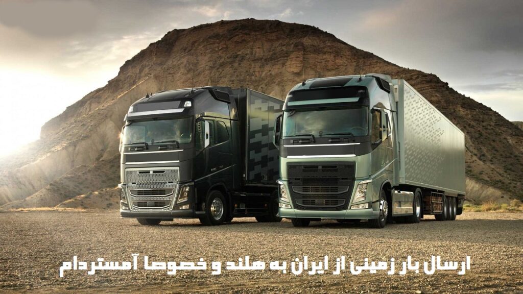 ارسال بار زمینی به هلند