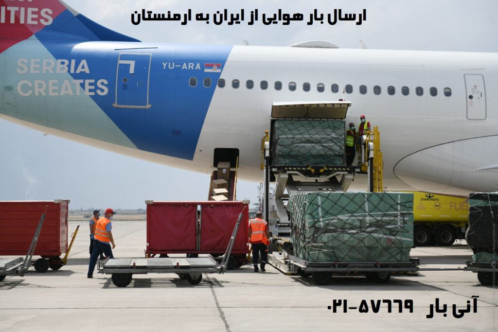 ارسال بار هوایی به ارمنستان