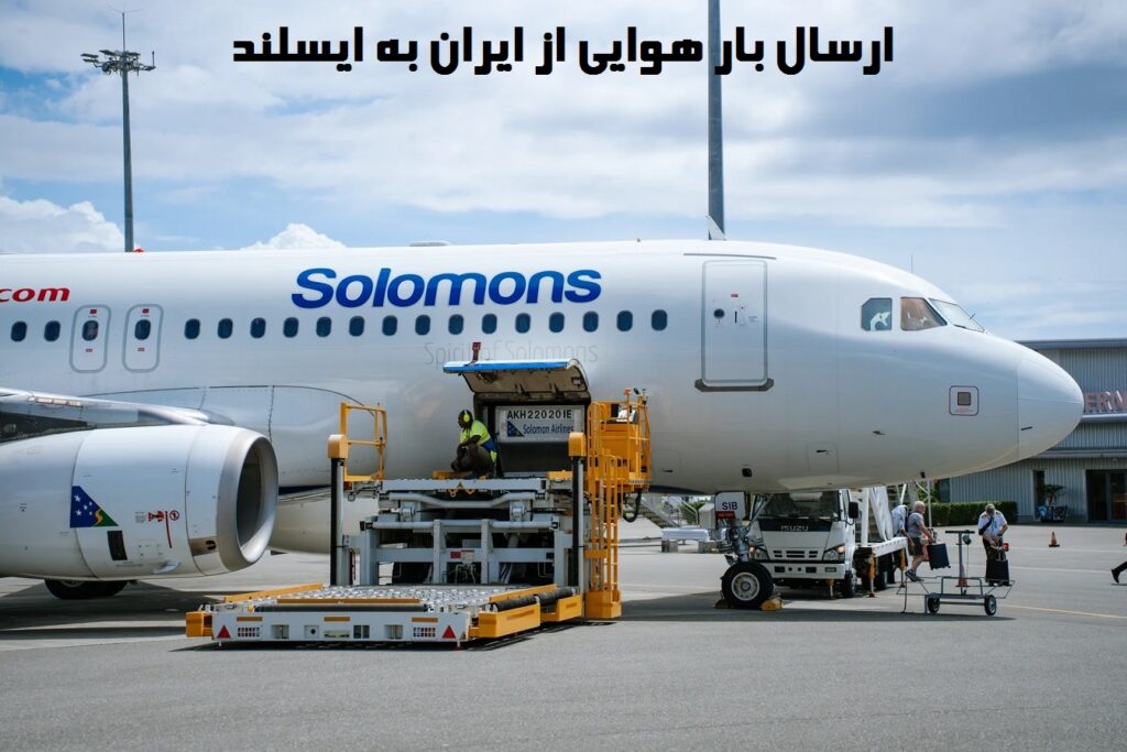 ارسال بار هوایی به ایسلند