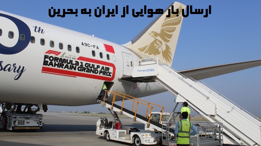 ارسال بار هوایی به بحرین
