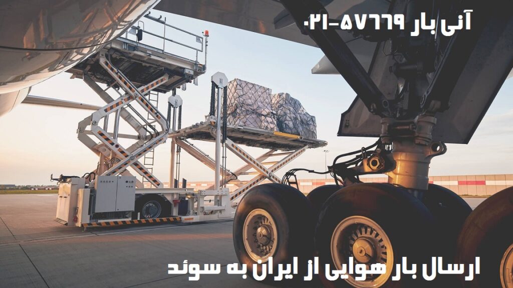 ارسال بار هوایی به سوئد