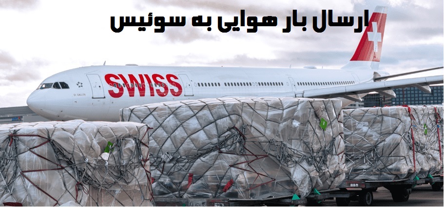 ارسال بار هوایی به سوئیس