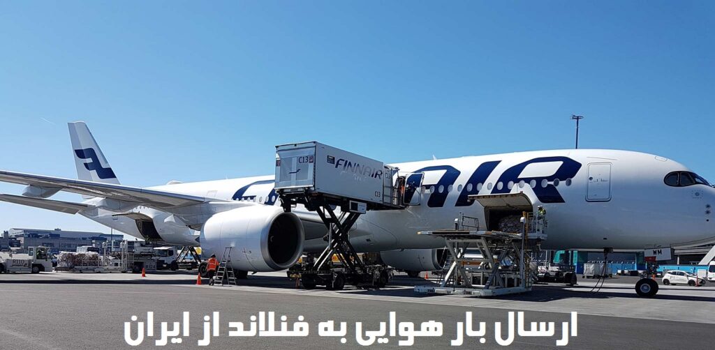 ارسال بار هوایی به فنلاند