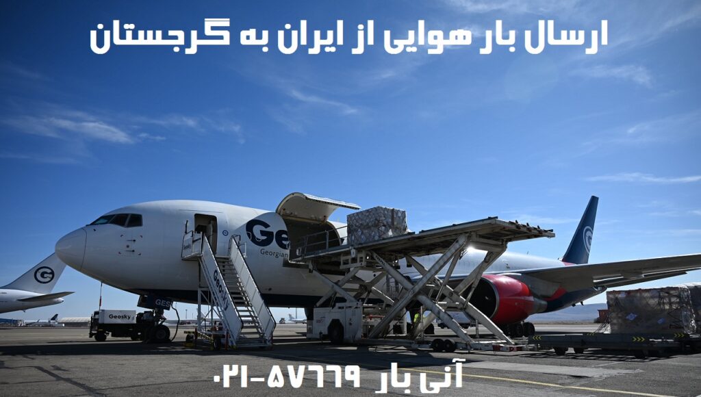 ارسال بار هوایی به گرجستان