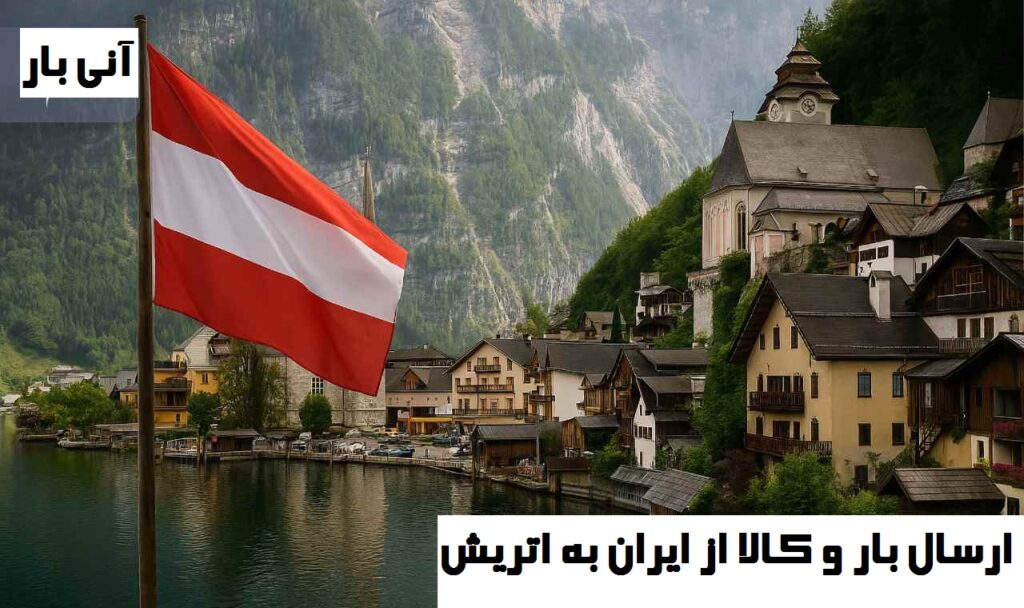 ارسال بار و کالا به اتریش