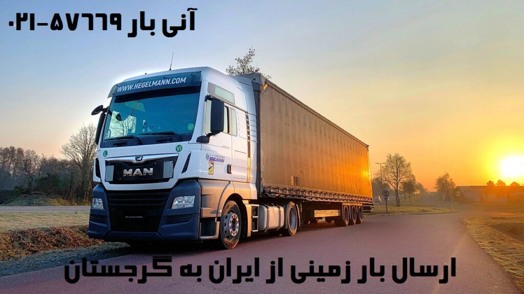 حمل زمینی به گرجستان