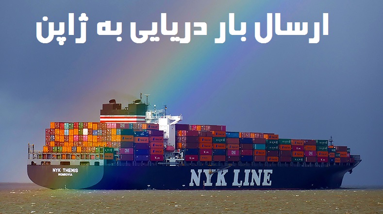 ارسال بار دریایی به ژاپن