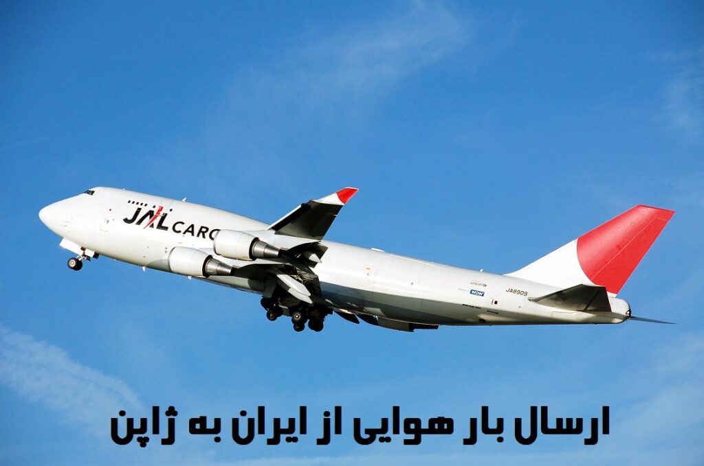 ارسال بار هوایی از ایران به ژاپن