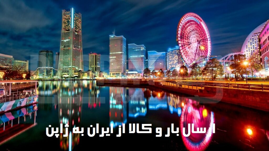 ارسال بار و کالا از ایران به ژاپن